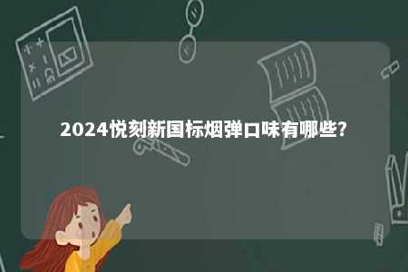 2024悦刻新国标烟弹口味有哪些？ 